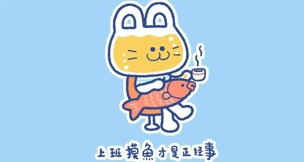 闲来无事,继续摸鱼